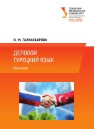 Деловой турецкий язык 