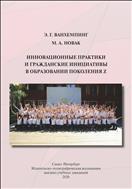 Инновационные практики и гражданские инициативы в образовании поколения Z