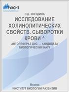 ИССЛЕДОВАНИЕ ХОЛИНОЛИТИЧЕСКИХ СВОЙСТВ. СЫВОРОТКИ КРОВИ ^