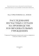 Расследование несчастных случаев на производстве и в образовательных учреждениях