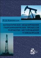 Математическое моделирование гидродинамических процессов разработки месторождений углеводородов