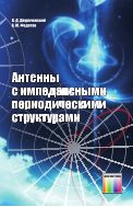 Антенны с импедансными периодическими структурами