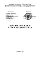 Лечение переломов первой пястной кости. Методические рекомендации