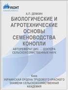 БИОЛОГИЧЕСКИЕ И АГРОТЕХНИЧЕСКИЕ ОСНОВЫ СЕМЕНОВОДСТВА КОНОПЛИ