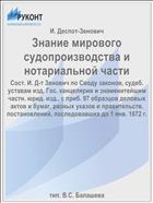 Знание мирового судопроизводства и нотариальной части