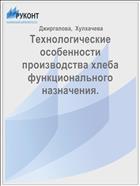 Технологические особенности производства хлеба функционального назначения.
