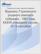 Журналы Глуховского уездного земского собрания... 1901 года, XXXVII очередной сессии, 12-18 сентября