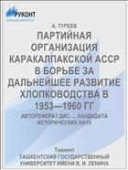 ПАРТИЙНАЯ ОРГАНИЗАЦИЯ КАРАКАЛПАКСКОЙ АССР В БОРЬБЕ ЗА ДАЛЬНЕЙШЕЕ РАЗВИТИЕ ХЛОПКОВОДСТВА В 1953—1960 ГГ
