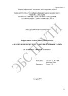Методические указания по выполнению реферативных работ по учебной дисциплине 