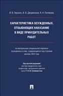 Характеристика осужденных, отбывающих наказание в виде принудительных работ (по материалам специальной переписи осужденных и лиц, содержащихся под стражей, декабрь 2022 года)