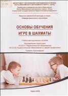 Основы обучения игре в шахматы