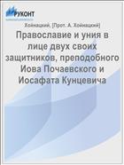 Православие и уния в лице двух своих защитников, преподобного Иова Почаевского и Иосафата Кунцевича