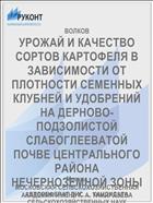 УРОЖАЙ И КАЧЕСТВО СОРТОВ КАРТОФЕЛЯ В ЗАВИСИМОСТИ ОТ ПЛОТНОСТИ СЕМЕННЫХ КЛУБНЕЙ И УДОБРЕНИЙ НА ДЕРНОВО-ПОДЗОЛИСТОЙ СЛАБОГЛЕЕВАТОЙ ПОЧВЕ ЦЕНТРАЛЬНОГО РАЙОНА НЕЧЕРНОЗЕМНОЙ ЗОНЫ