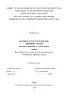 Компьютерное исследование линейных систем автоматического управления. Ч. 3. Простейшие системы автоматического управления. Устойчивость линейных систем
