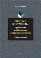 Личные документы: требования к оформлению и образцы документов 