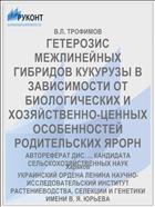 ГЕТЕРОЗИС МЕЖЛИНЕЙНЫХ ГИБРИДОВ КУКУРУЗЫ В ЗАВИСИМОСТИ ОТ БИОЛОГИЧЕСКИХ И ХОЗЯЙСТВЕННО-ЦЕННЫХ ОСОБЕННОСТЕЙ РОДИТЕЛЬСКИХ ЯРОРН