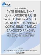 ПУТИ ПОВЫШЕНИЯ ЖИРНОМОЛОЧНОСТИ БУРОГО ЛАТВИЙСКОГО СКОТА В КОЛХОЗНЫХ И СОВХОЗНЫХ СТАДАХ БАУСКОГО РАЙОНА