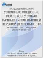 УСЛОВНЫЕ СЛЕДОВЫЕ РЕФЛЕКСЫ У СОБАК РАЗНЫХ ТИПОВ ВЫСШЕЙ НЕРВНОЙ ДЕЯТЕЛЬНОСТИ