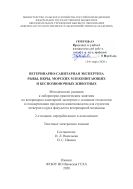 Ветеринарно-санитарная экспертиза рыбы, икры, морских млекопитающих и беспозвоночных животных