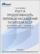 РОСТ И ПРОДУКТИВНОСТЬ ЛИПОВЫХ НАСАЖДЕНИЙ ТАТАРСКОЙ АССР
