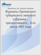 Журналы Орловского губернского земского собрания... чрезвычайного... 6-го июля 1891 года
