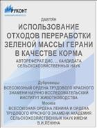 ИСПОЛЬЗОВАНИЕ ОТХОДОВ ПЕРЕРАБОТКИ ЗЕЛЕНОЙ МАССЫ ГЕРАНИ В КАЧЕСТВЕ КОРМА