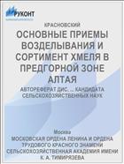 ОСНОВНЫЕ ПРИЕМЫ ВОЗДЕЛЫВАНИЯ И СОРТИМЕНТ ХМЕЛЯ В ПРЕДГОРНОЙ ЗОНЕ АЛТАЯ