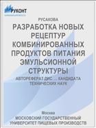 РАЗРАБОТКА НОВЫХ РЕЦЕПТУР КОМБИНИРОВАННЫХ ПРОДУКТОВ ПИТАНИЯ ЭМУЛЬСИОННОЙ СТРУКТУРЫ
