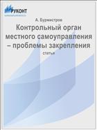Контрольный орган местного самоуправления – проблемы закрепления