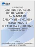 ВЛИЯНИЕ ТКАНЕВЫХ ПРЕПАРАТОВ В. П. ФИЛАТОВА НА ЗАЩИТНЫЕ ФУНКЦИИ И УСТОЙЧИВОСТЬ ОРГАНИЗМА К ИНФЕКЦИИ