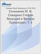 Сочинения Ю. Ф. Самарина Стефан Яворский и Феофан Прокопович. Т. 5