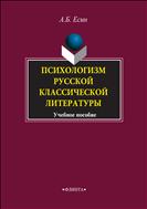 Психологизм русской классической литературы 