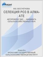 СЕЛЕКЦИЯ РОЗ В АЛМА-АТЕ