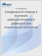 Синдромный подход в изучении нейрокогнитивного дефицита при психической патологии