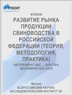 РАЗВИТИЕ РЫНКА ПРОДУКЦИИ СВИНОВОДСТВА В РОССИЙСКОЙ ФВДЕРАЦИИ (ТЕОРИЯ, МЕТОДОЛОГИЯ, ПРАКТИКА)