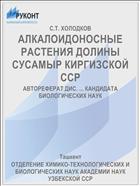 АЛКАЛОИДОНОСНЫЕ РАСТЕНИЯ ДОЛИНЫ СУСАМЫР КИРГИЗСКОЙ ССР