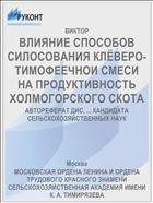 ВЛИЯНИЕ СПОСОБОВ СИЛОСОВАНИЯ КЛЁВЕРО-ТИМОФЕЕЧНОИ СМЕСИ НА ПРОДУКТИВНОСТЬ ХОЛМОГОРСКОГО СКОТА