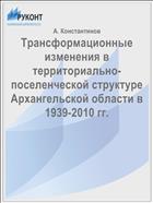 Трансформационные изменения в территориально-поселенческой структуре Архангельской области в 1939-2010 гг.