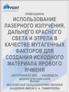 ИСПОЛЬЗОВАНИЕ ЛАЗЕРНОГО ИЗЛУЧЕНИЯ, ДАЛЬНЕГО КРАСНОГО СВЕТА И ЭТРЕЛА В КАЧЕСТВЕ МУТАГЕННЫХ ФАКТОРОВ ДЛЯ СОЗДАНИЯ ИСХОДНОГО МАТЕРИАЛА ЯРОВОГО ЯЧМЕНЯ
