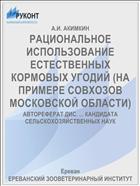 РАЦИОНАЛЬНОЕ ИСПОЛЬЗОВАНИЕ ЕСТЕСТВЕН­НЫХ КОРМОВЫХ УГОДИЙ (НА ПРИМЕРЕ СОВХОЗОВ МОСКОВСКОЙ ОБЛАСТИ)