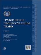 Гражданское процессуальное право