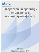 Лабораторный практикум по механике и молекулярной физике 