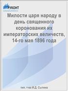 Милости царя народу в день священного коронования их императорских величеств, 14-го мая 1896 года