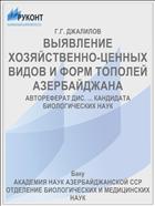 ВЫЯВЛЕНИЕ ХОЗЯЙСТВЕННО-ЦЕННЫХ ВИДОВ И ФОРМ ТОПОЛЕЙ АЗЕРБАЙДЖАНА