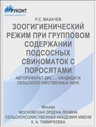 ЗООГИГИЕНИЧЕСКИЙ РЕЖИМ ПРИ ГРУППОВОМ СОДЕРЖАНИИ ПОДСОСНЫХ СВИНОМАТОК С ПОРОСЯТАМИ