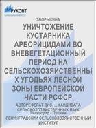 УНИЧТОЖЕНИЕ КУСТАРНИКА АРБОРИЦИДАМИ ВО ВНЕВЕГЕТАЦИОННЫЙ ПЕРИОД НА СЕЛЬСКОХОЗЯЙСТВЕННЫХ УГОДЬЯХ ЛЕСНОЙ ЗОНЫ ЕВРОПЕЙСКОЙ ЧАСТИ РСФСР