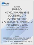 МОРФО-ФУНКЦИОНАЛЬНЫЕ ОСОБЕННОСТИ ФОРМИРОВАНИЯ МУСКУЛАТУРЫ КРУПНОГО РОГАТОГО СКОТА