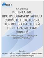 ИСПЫТАНИЕ ПРОТИВОПАРАЗИТАРНЫХ СВОЙСТВ НЕКОТОРЫХ КОРМОВЫХ РАСТЕНИЙ ПРИ ПАРАЗИТОЗАХ СВИНЕЙ