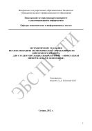 Методические указания по обоснованию экономической эффективности дипломного проекта для студентов специальности 080801 – «Прикладная информатика в экономике»