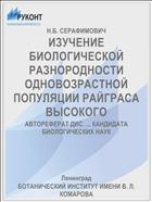 ИЗУЧЕНИЕ БИОЛОГИЧЕСКОЙ РАЗНОРОДНОСТИ ОДНОВОЗРАСТНОЙ ПОПУЛЯЦИИ РАЙГРАСА ВЫСОКОГО